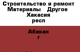 Строительство и ремонт Материалы - Другое. Хакасия респ.,Абакан г.